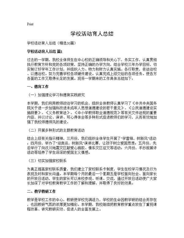 学校活动育人总结30篇