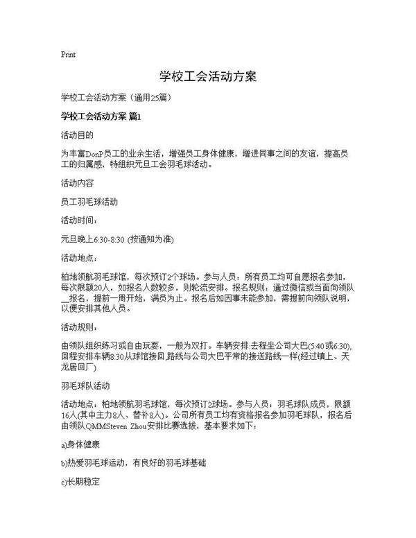 学校工会活动方案25篇