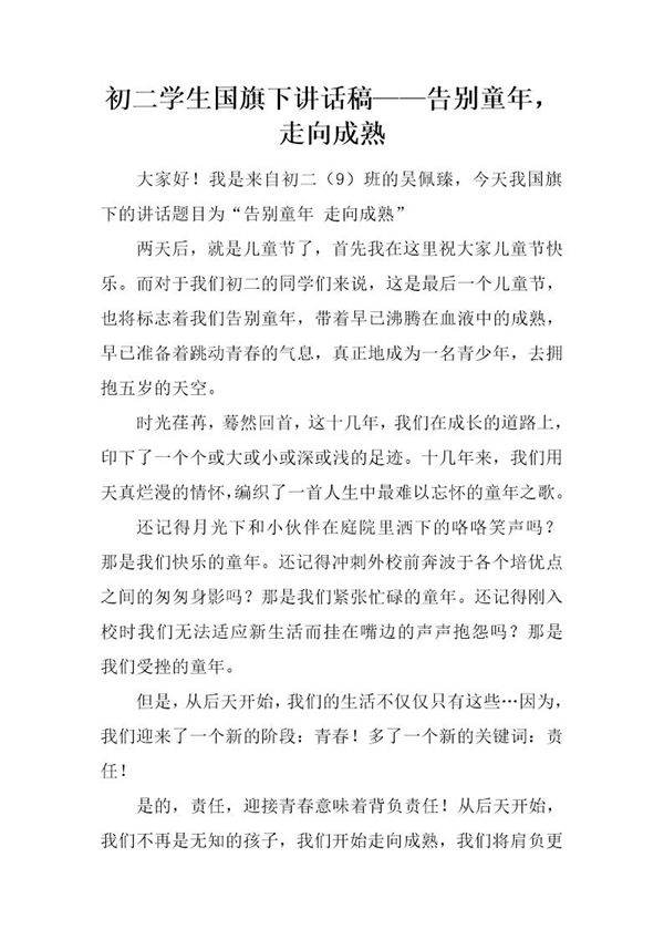 初二学生国旗下讲话稿告别童年,走向成熟