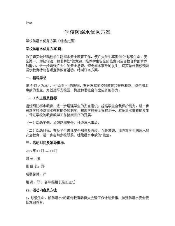 学校防溺水优秀方案20篇