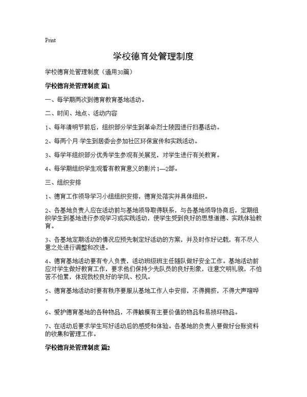 学校德育处管理制度30篇