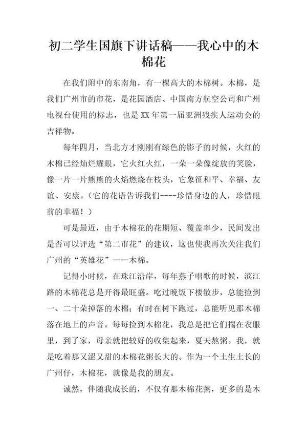初二学生国旗下讲话稿我心中的木棉花