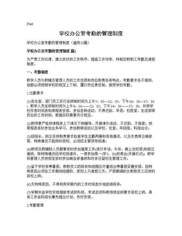 学校办公室考勤的管理制度33篇
