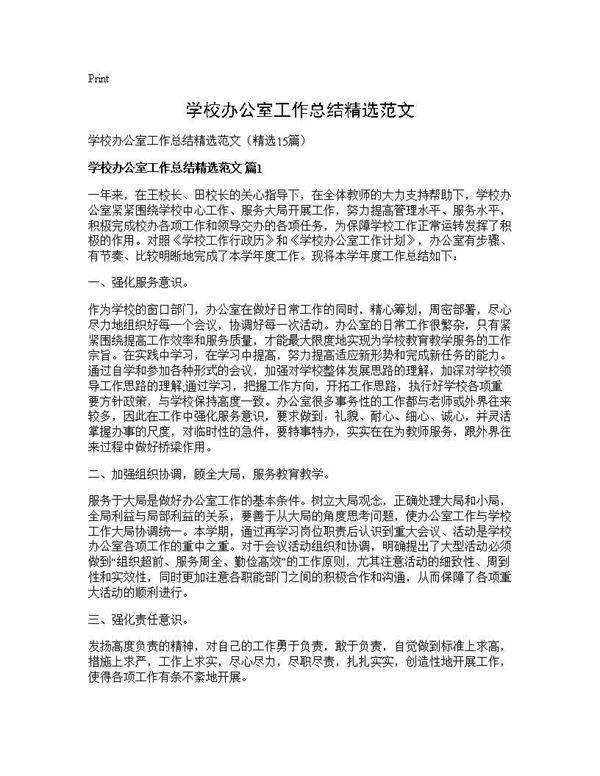 学校办公室工作总结精选范文15篇