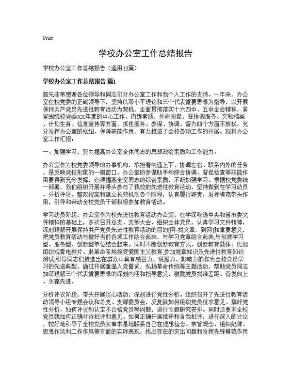学校办公室工作总结报告13篇