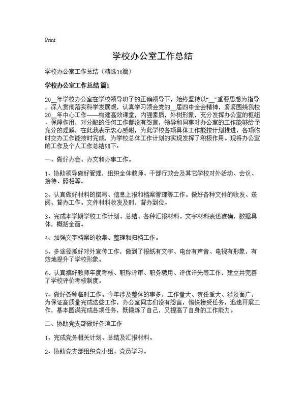 学校办公室工作总结16篇