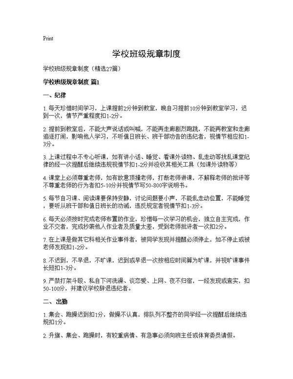 学校班级规章制度27篇