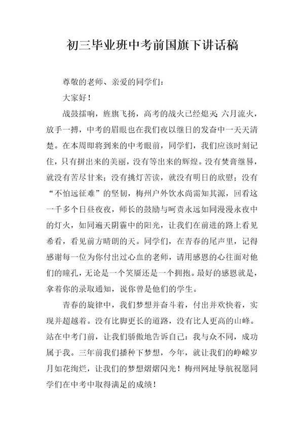 初三毕业班中考前国旗下讲话稿