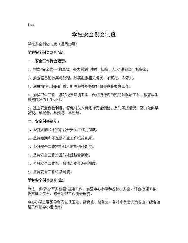 学校安全例会制度33篇