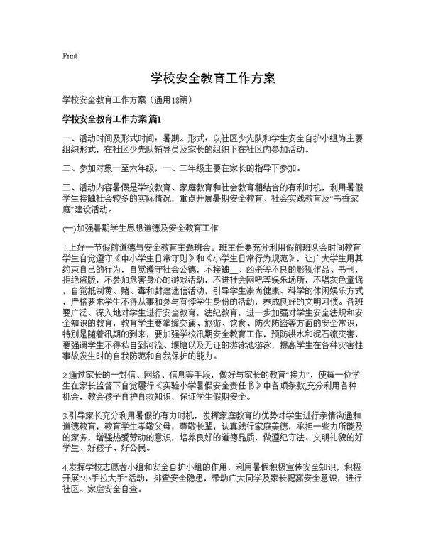学校安全教育工作方案18篇