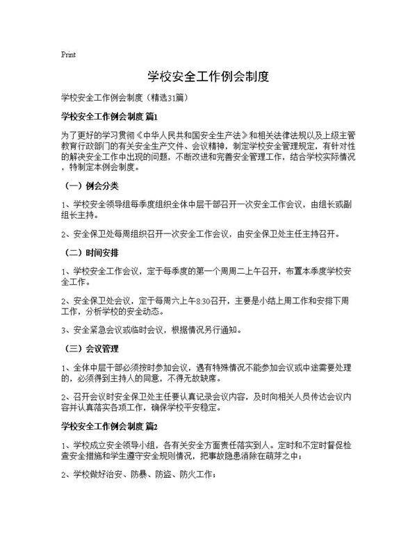 学校安全工作例会制度31篇