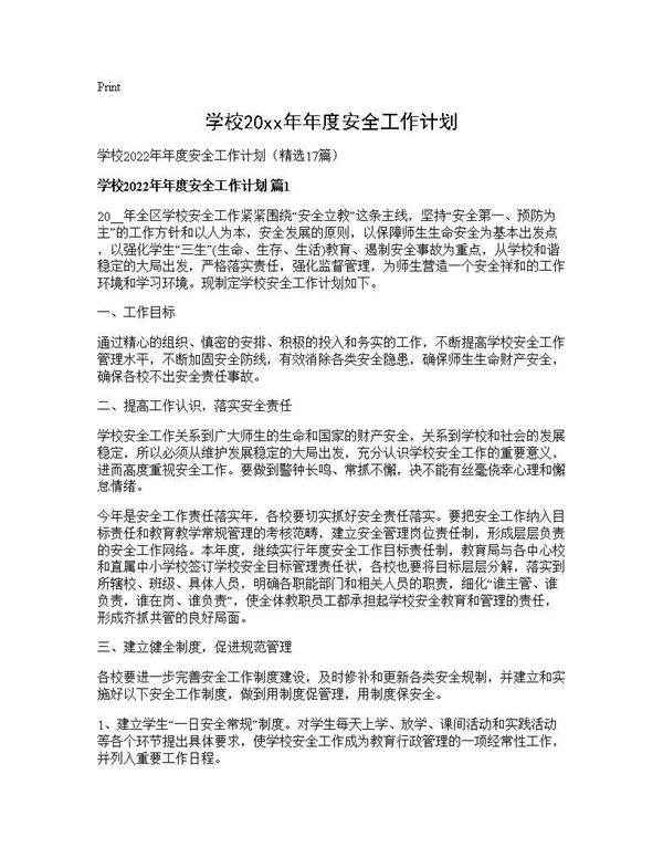 学校2026年年度安全工作计划17篇