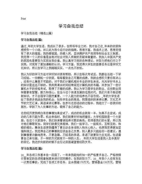 学习自我总结22篇