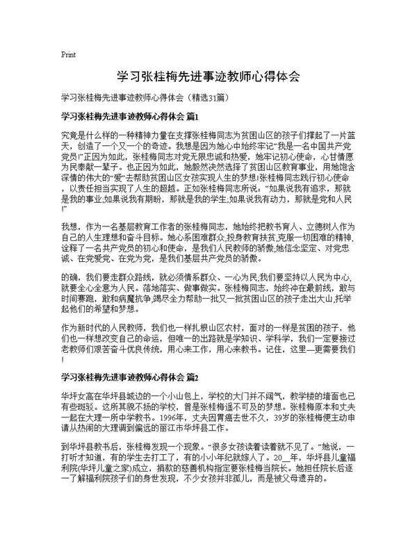 学习张桂梅先进事迹教师心得体会31篇