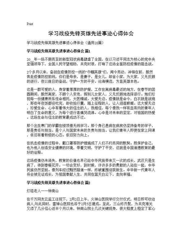 学习战疫先锋英雄先进事迹心得体会28篇