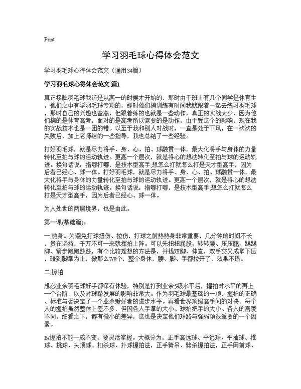学习羽毛球心得体会范文34篇