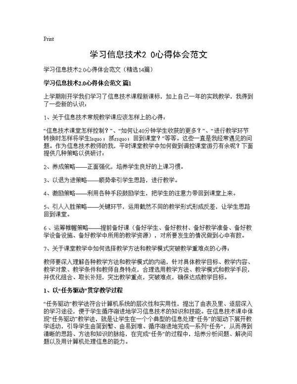 学习信息技术2.0心得体会范文14篇