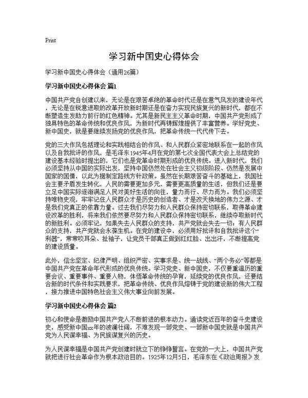 学习新中国史心得体会26篇