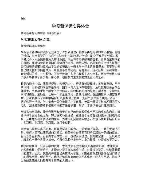 学习新课标心得体会12篇