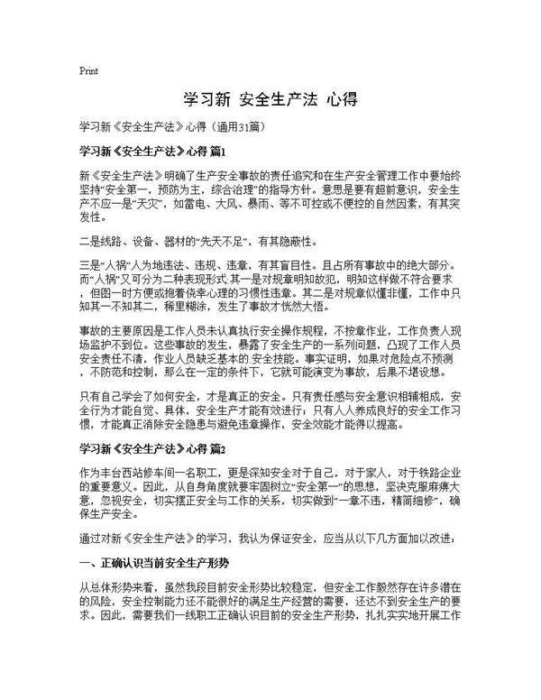 学习新《安全生产法》心得31篇