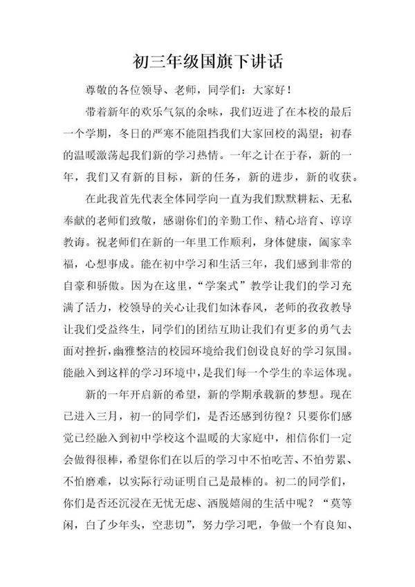 初三年级国旗下讲话