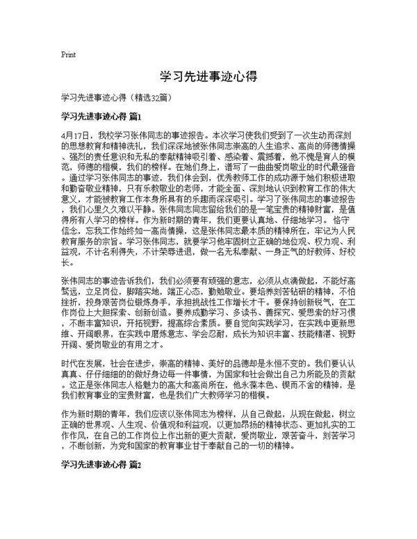 学习先进事迹心得32篇