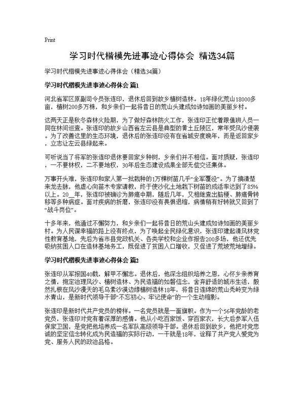 学习时代楷模先进事迹心得体会(精选34篇)