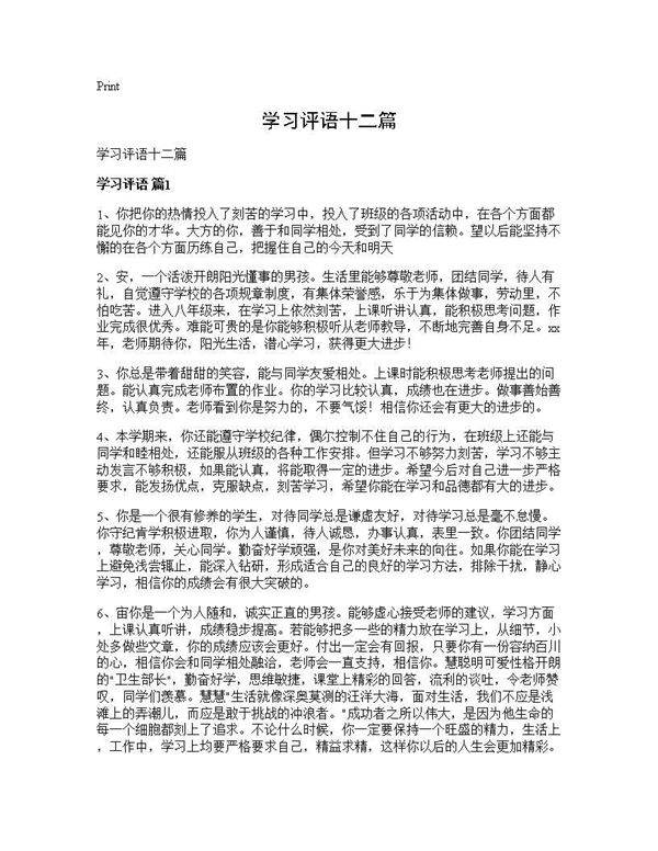 学习评语十二篇