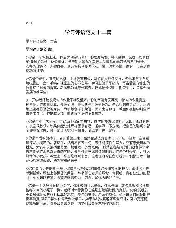 学习评语范文十二篇