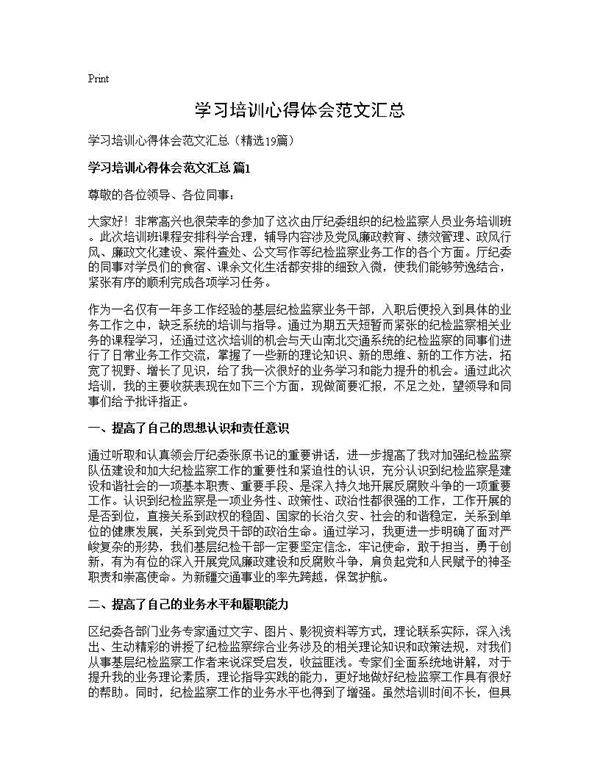 学习培训心得体会范文汇总19篇