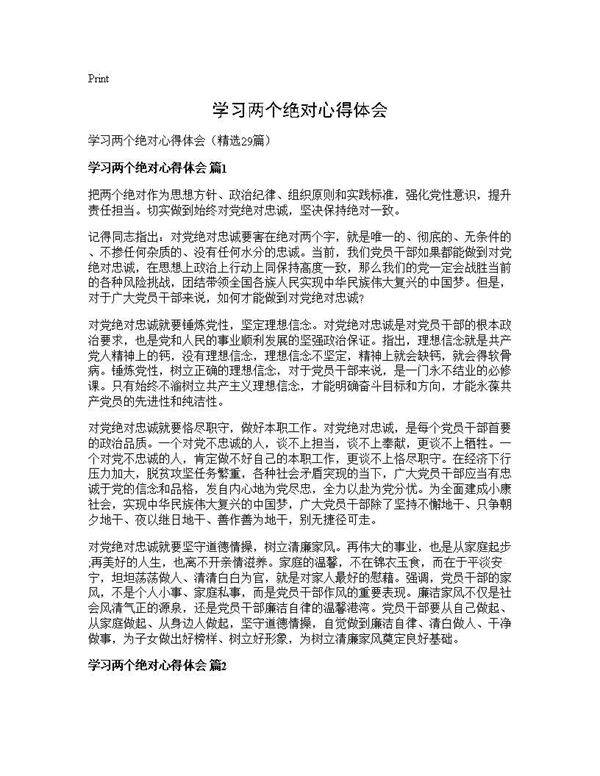 学习两个绝对心得体会29篇