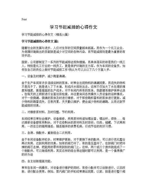 学习节能减排的心得作文31篇