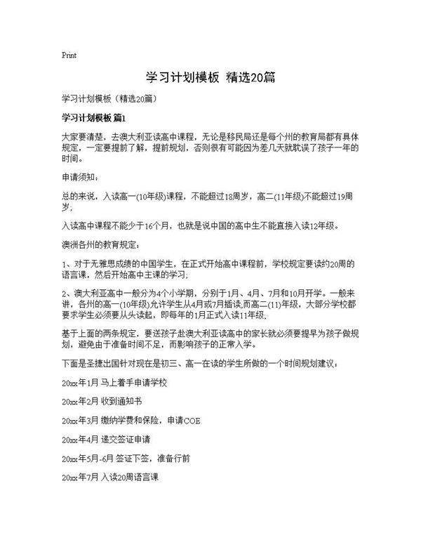 学习计划模板(精选20篇)