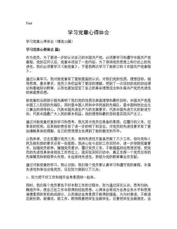 学习党章心得体会30篇