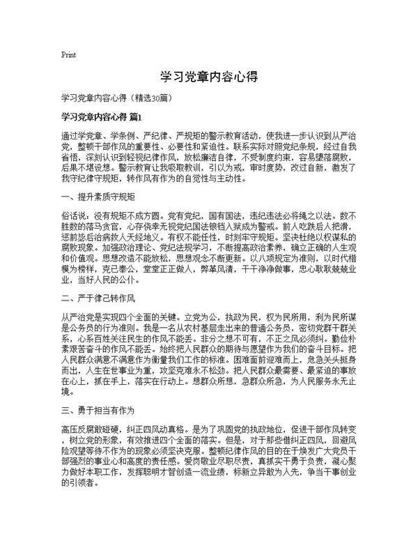 学习党章内容心得30篇