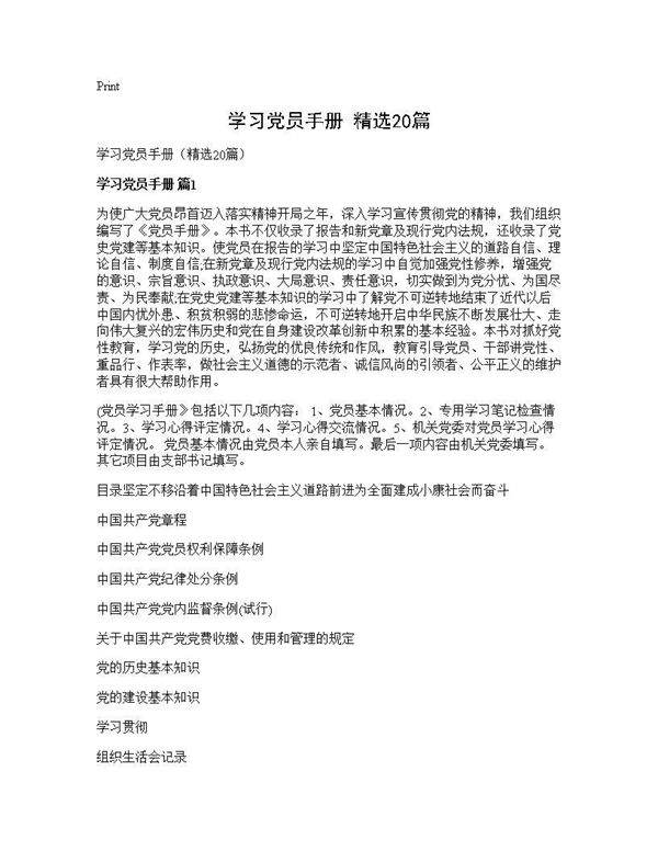 学习党员手册(精选20篇)