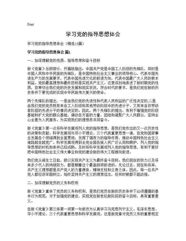 学习党的指导思想体会15篇