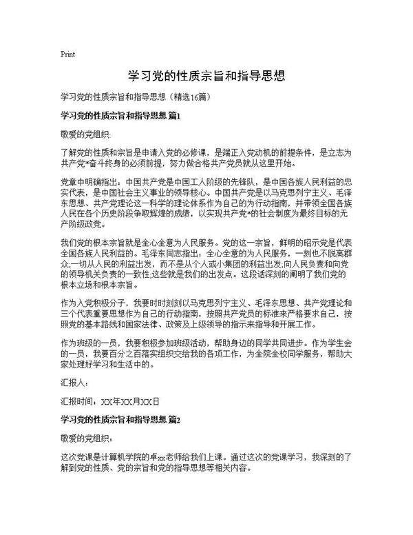 学习党的性质宗旨和指导思想16篇