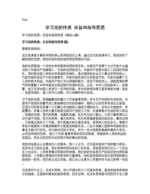 学习党的性质 宗旨和指导思想16篇