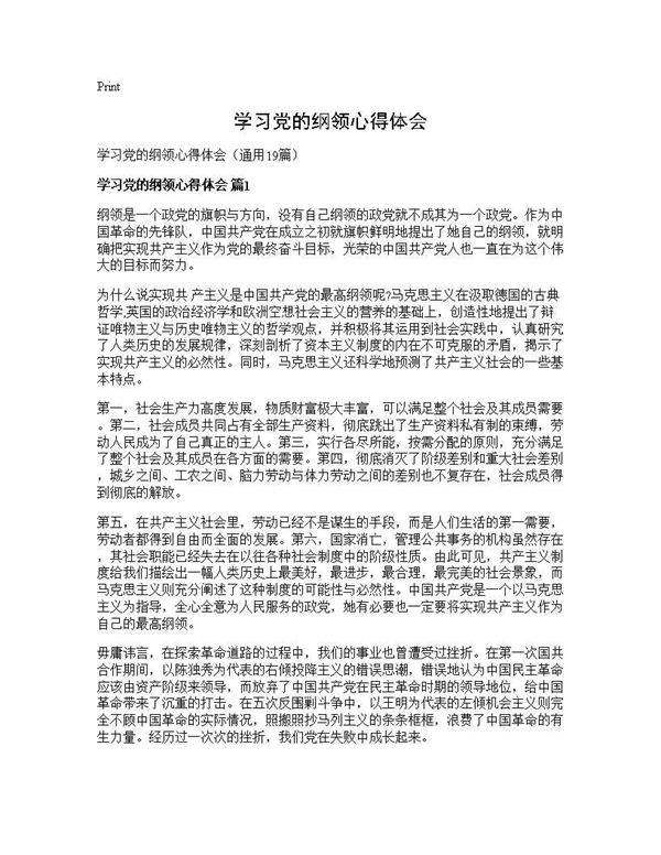 学习党的纲领心得体会19篇