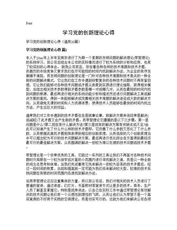 学习党的创新理论心得20篇