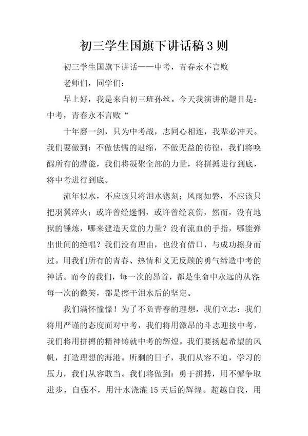初三学生国旗下讲话稿3则