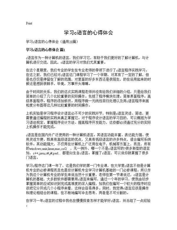 学习c语言的心得体会28篇