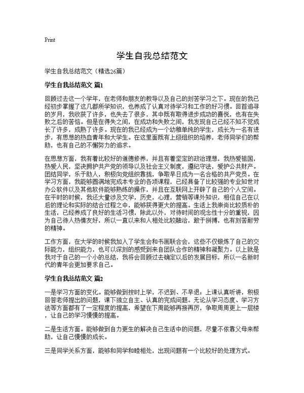 学生自我总结范文26篇