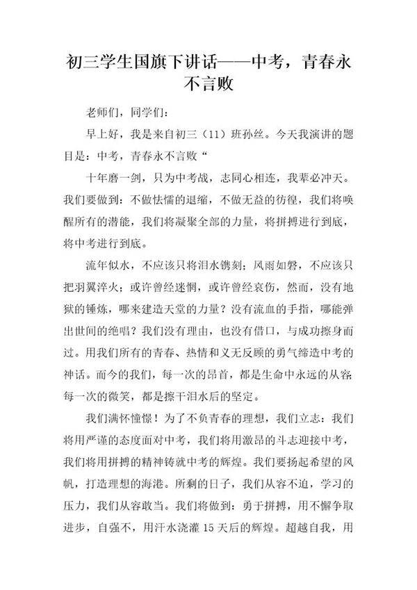 初三学生国旗下讲话中考,青春永不言败
