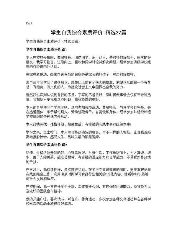 学生自我综合素质评价(精选32篇)