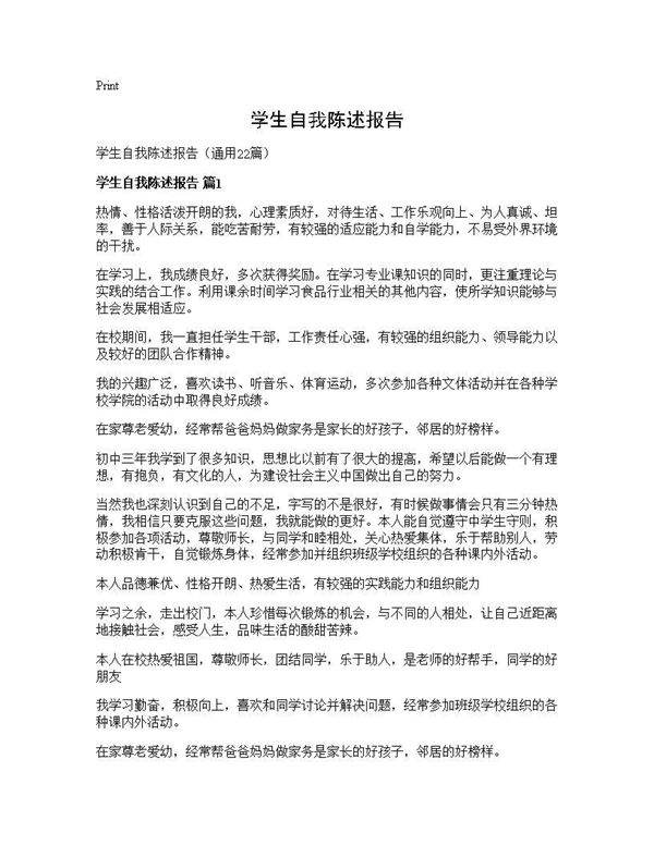 学生自我陈述报告22篇