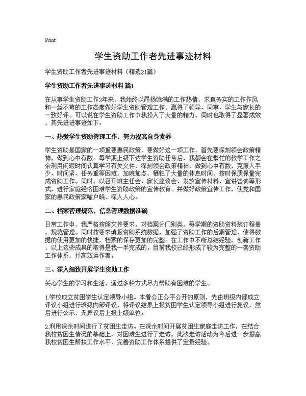 学生资助工作者先进事迹材料21篇
