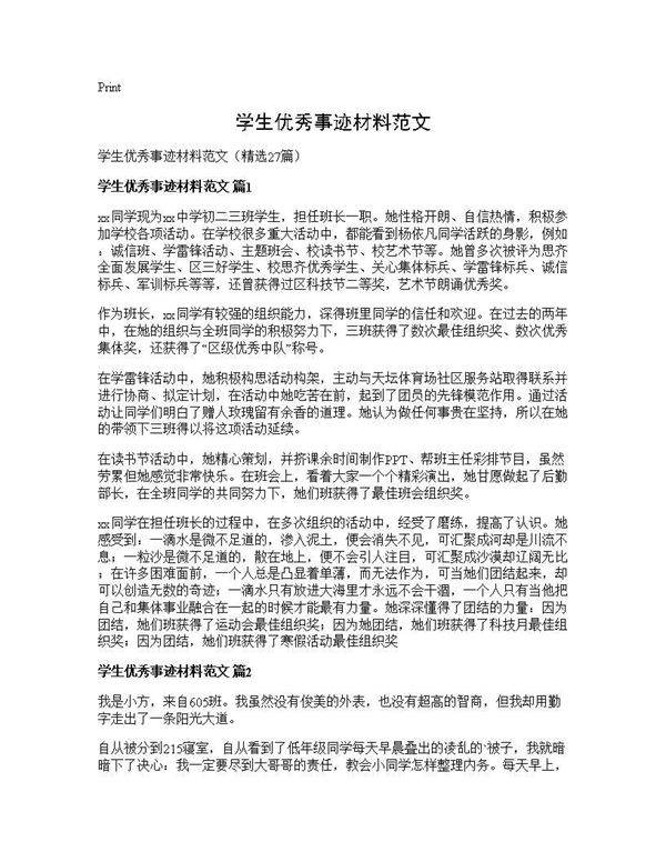 学生优秀事迹材料范文27篇