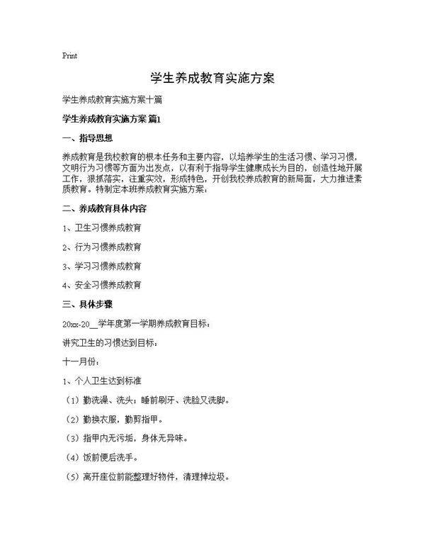 学生养成教育实施方案